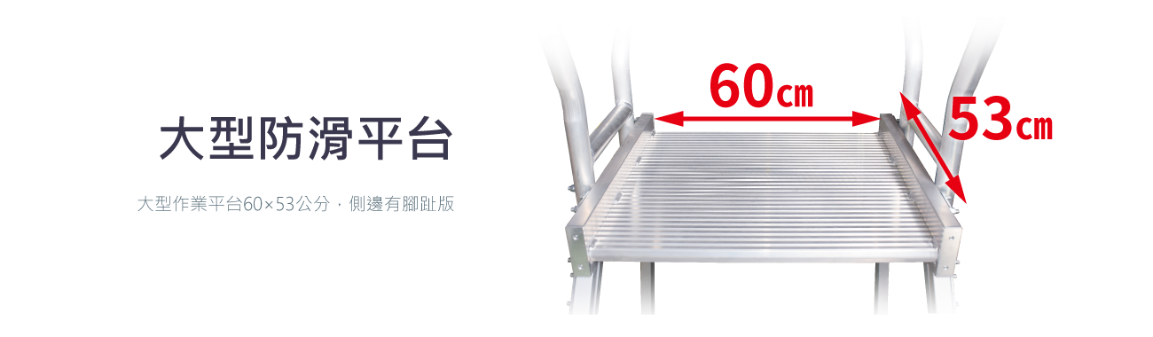 多惠CY1GR-ST-大型防滑平台 大型作業平台60×53公分，側邊有腳趾版